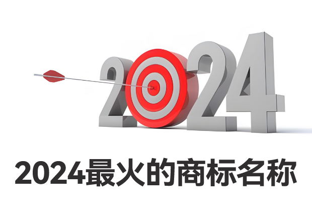 2024最火的商標名稱有哪些-商標起名看品牌戰(zhàn)略