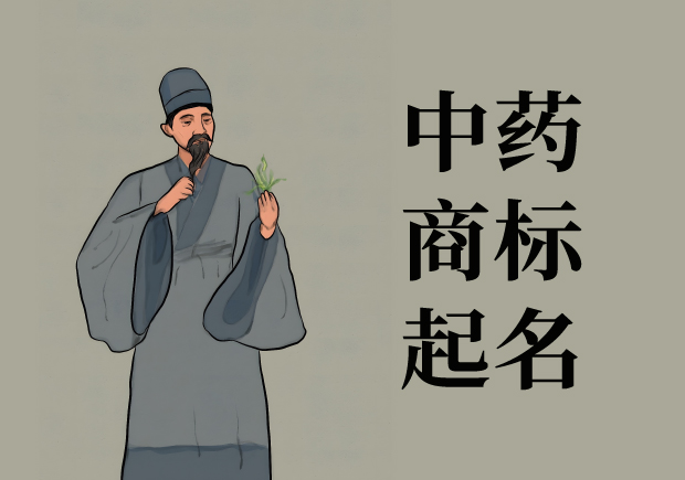 中藥商標(biāo)起名大全：醫(yī)藥文化底蘊(yùn)與市場(chǎng)競爭力的完美結(jié)合