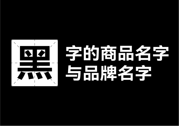 產(chǎn)品取名帶黑字的名字有哪些，帶黑字的商品名字和品牌名字