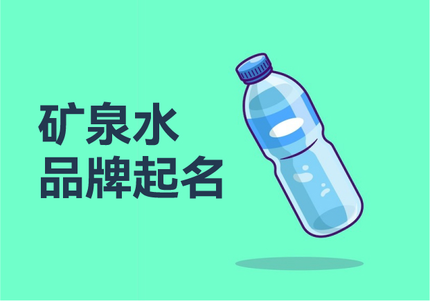 探尋礦泉水品牌起名：點(diǎn)亮純凈之路的成功智慧