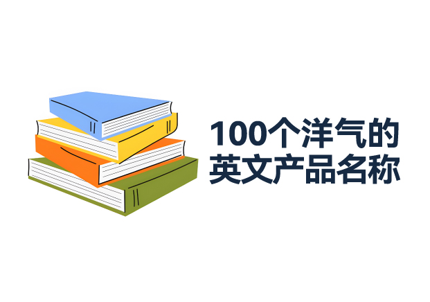 100個洋氣的英文產(chǎn)品名稱推薦：引領(lǐng)品牌走向世界的命名寶典