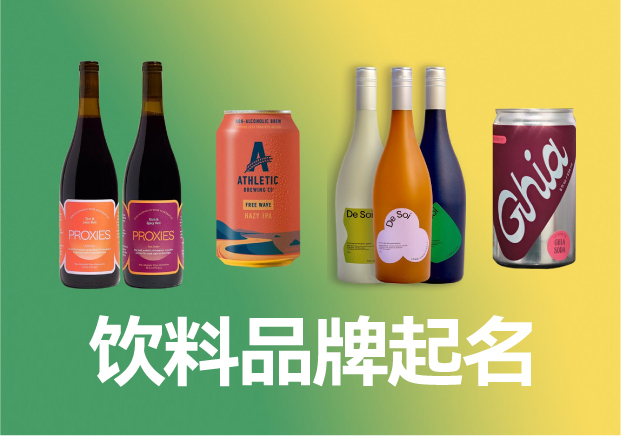 飲料品牌起名商標起名大全，飲料品牌名稱怎么取滿分技巧分享