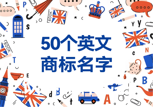 取50個英文商標名字大全-英文商標取名參考