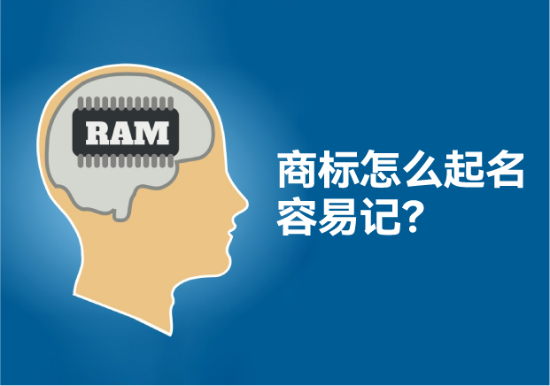 怎么給商標(biāo)起名讓人容易記住，大師用了這些方法！