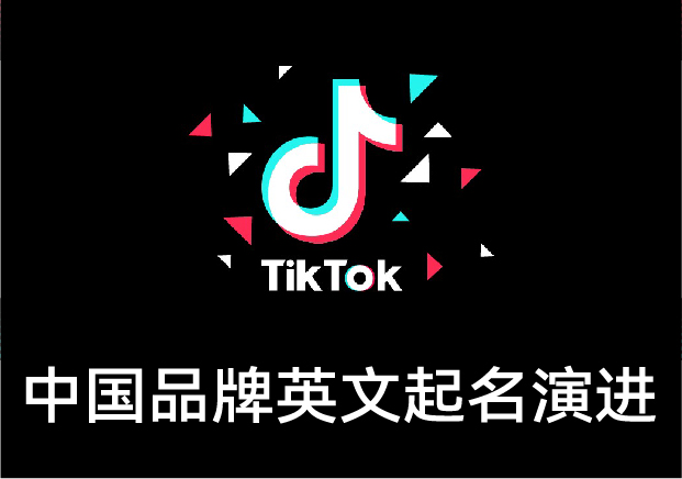 從“Moutai”到“TikTok”：中國英文品牌起名的演進與啟示